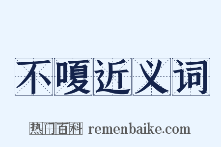 不嗄近义词是什么意思的图片